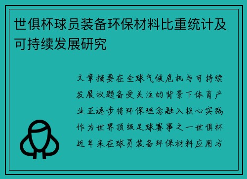 世俱杯球员装备环保材料比重统计及可持续发展研究