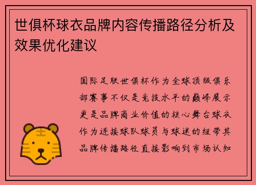 世俱杯球衣品牌内容传播路径分析及效果优化建议