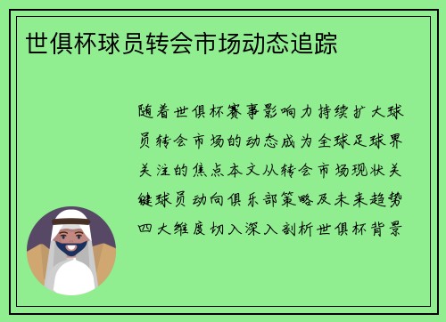 世俱杯球员转会市场动态追踪