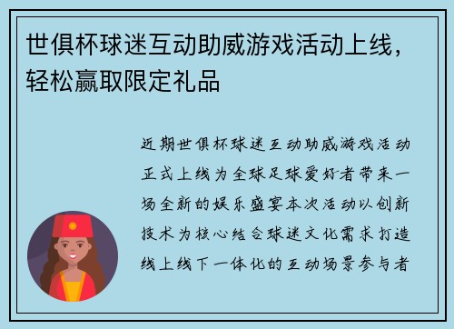 世俱杯球迷互动助威游戏活动上线，轻松赢取限定礼品