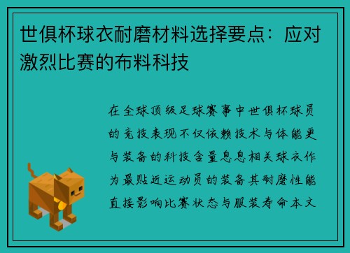 世俱杯球衣耐磨材料选择要点：应对激烈比赛的布料科技